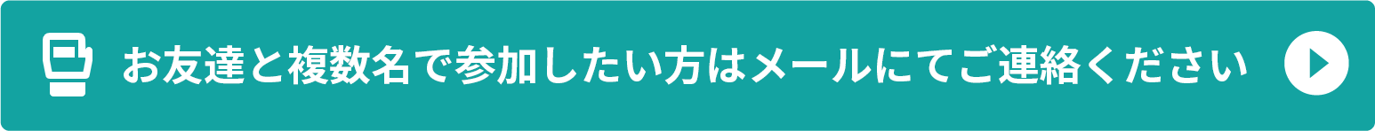 参加希望はこちら